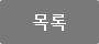 목록