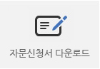 자문신청서 다운로드